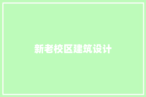 新老校区建筑设计 建筑法规