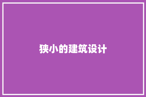 狭小的建筑设计 生态建筑设计