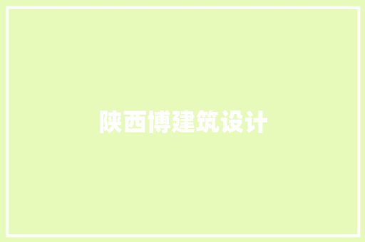 陕西博建筑设计 新型材料