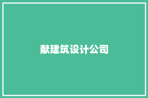 献建筑设计公司 知识问答