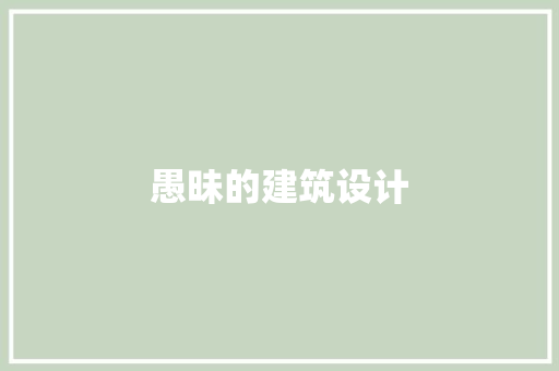 愚昧的建筑设计 常用设备