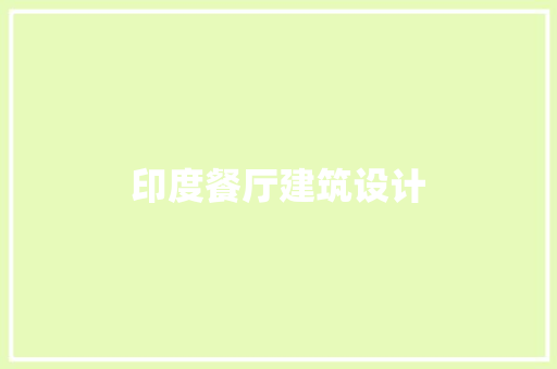 印度餐厅建筑设计 材料设备