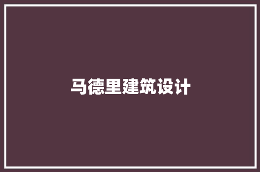 马德里建筑设计
