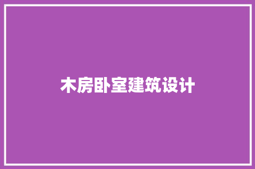 木房卧室建筑设计 设计原则