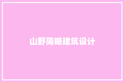 山野简略建筑设计 公共建筑设计
