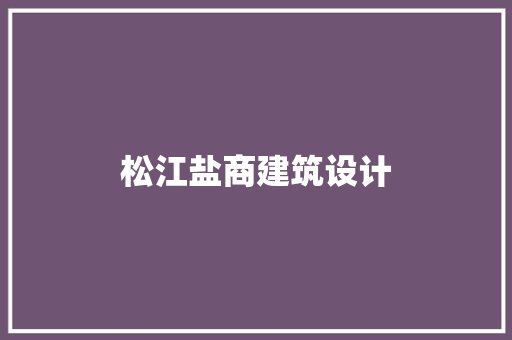 松江盐商建筑设计 知识问答
