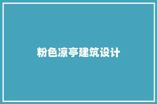 粉色凉亭建筑设计 建筑法规