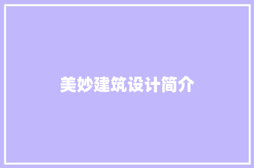 美妙建筑设计简介 工艺流程
