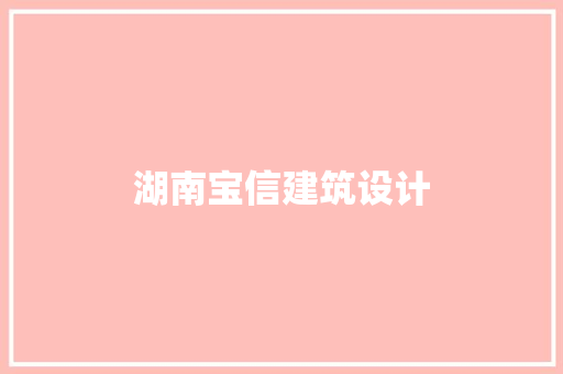 湖南宝信建筑设计