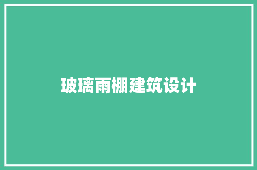 玻璃雨棚建筑设计 建筑法规