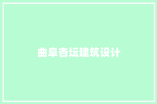 曲阜杏坛建筑设计