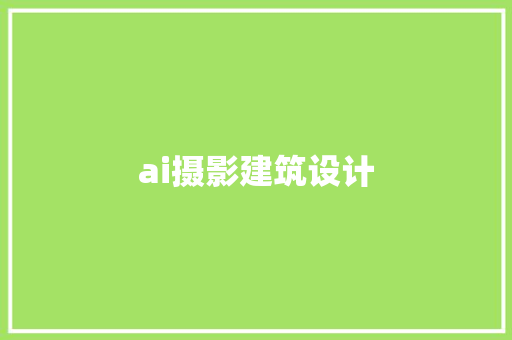 ai摄影建筑设计 常用建材