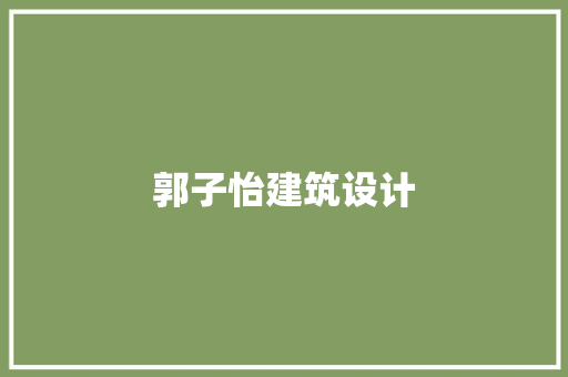郭子怡建筑设计 常见问题