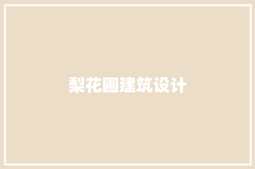 梨花圃建筑设计 知识问答