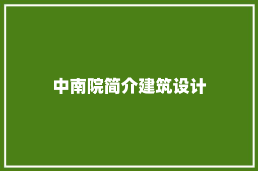 中南院简介建筑设计
