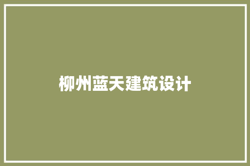 柳州蓝天建筑设计 工艺流程