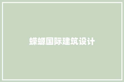 蝾螈国际建筑设计