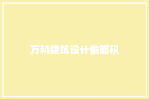 万科建筑设计偷面积