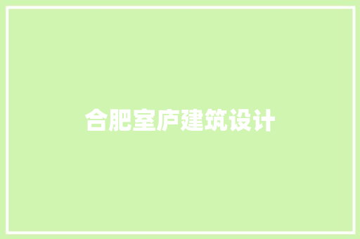 合肥室庐建筑设计 建筑设计