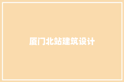 厦门北站建筑设计 建筑法规