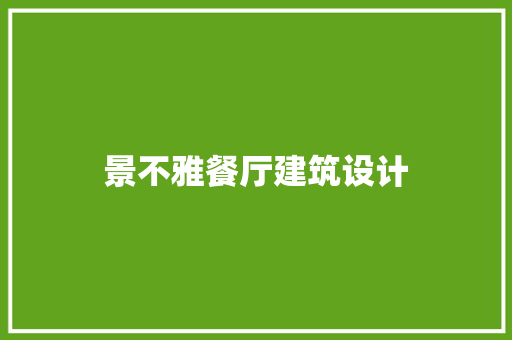景不雅餐厅建筑设计