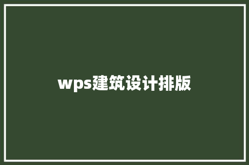 wps建筑设计排版 常用建材