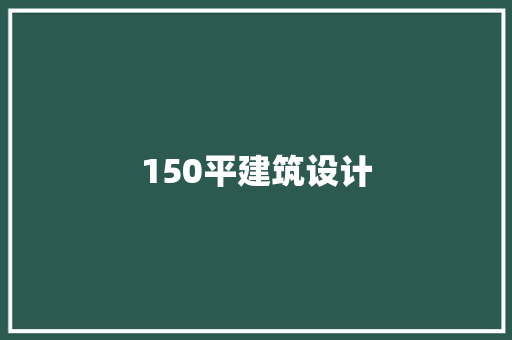 150平建筑设计
