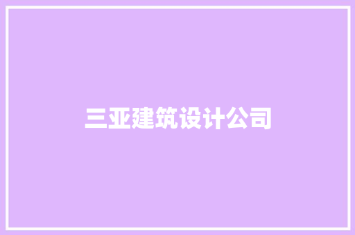 三亚建筑设计公司