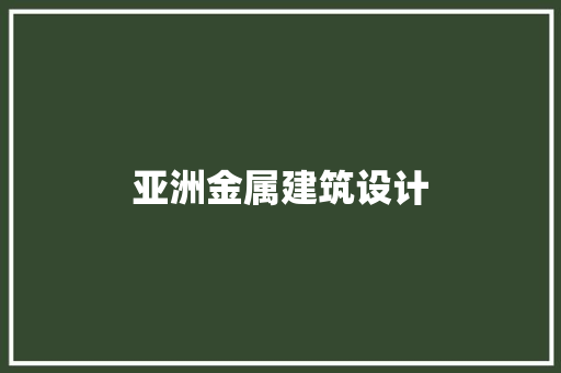 亚洲金属建筑设计