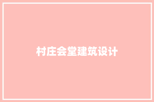 村庄会堂建筑设计 常用设备