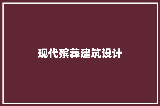 现代殡葬建筑设计 施工技术