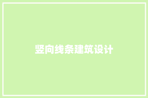 竖向线条建筑设计