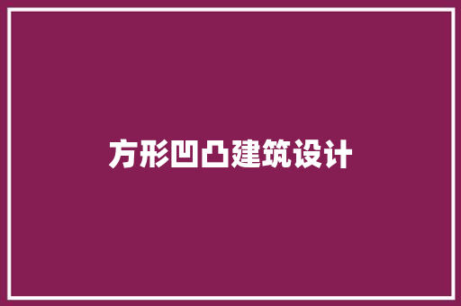 方形凹凸建筑设计 生态建筑设计