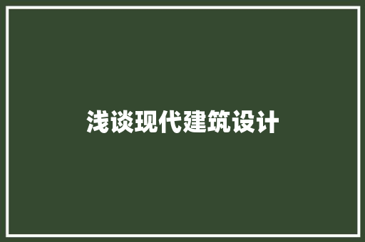 浅谈现代建筑设计 建筑设计