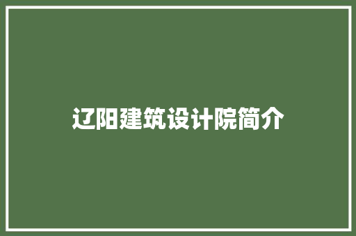 辽阳建筑设计院简介 常用建材