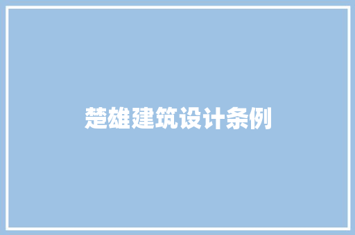 楚雄建筑设计条例 材料设备 楚雄建筑设计条例 材料设备