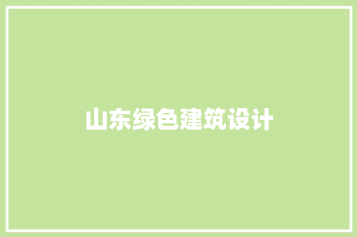 山东绿色建筑设计 知识问答