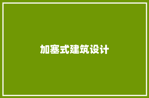加塞式建筑设计