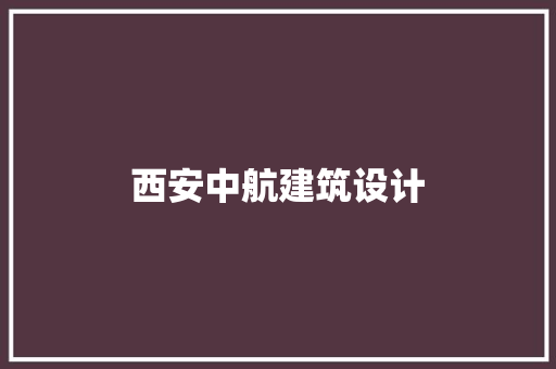西安中航建筑设计 生态建筑设计