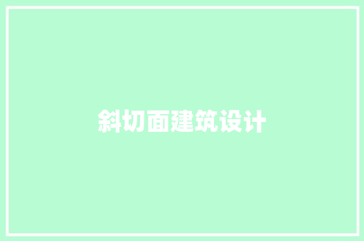 斜切面建筑设计 工艺流程