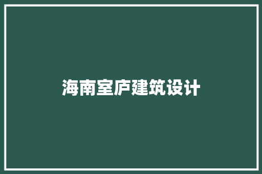 海南室庐建筑设计
