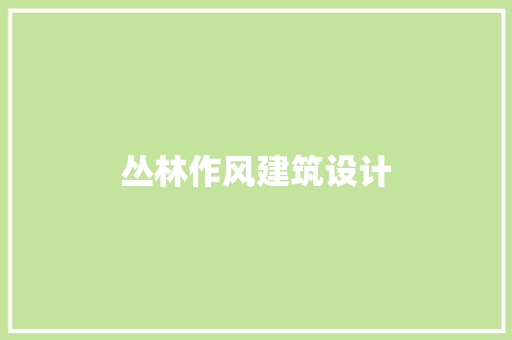 丛林作风建筑设计 常用建材