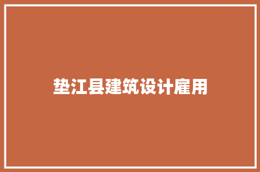垫江县建筑设计雇用 常见问题