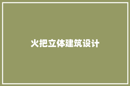 火把立体建筑设计 生态建筑设计