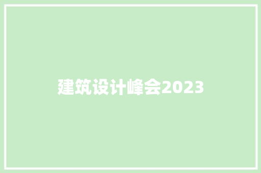 建筑设计峰会2023 常见问题
