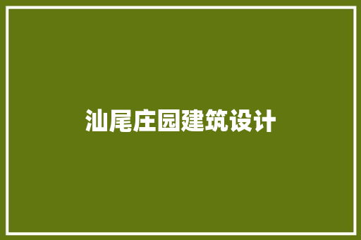 汕尾庄园建筑设计