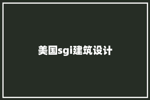 美国sgi建筑设计