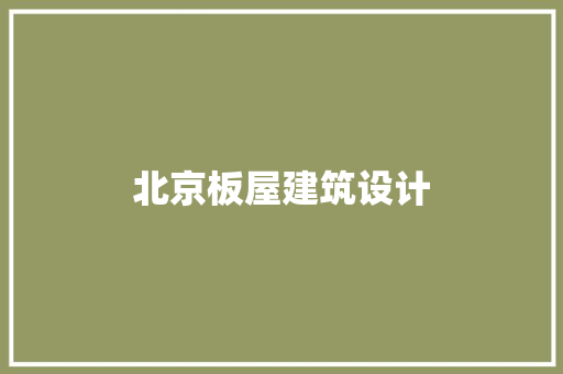 北京板屋建筑设计 设计原则
