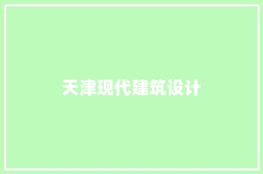 天津现代建筑设计 常见问题