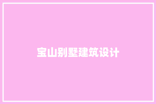 宝山别墅建筑设计